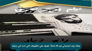 وفاة زياد الرحباني عن 69 عاماً: تعرف على الظروف التي أدت إلى رحيله